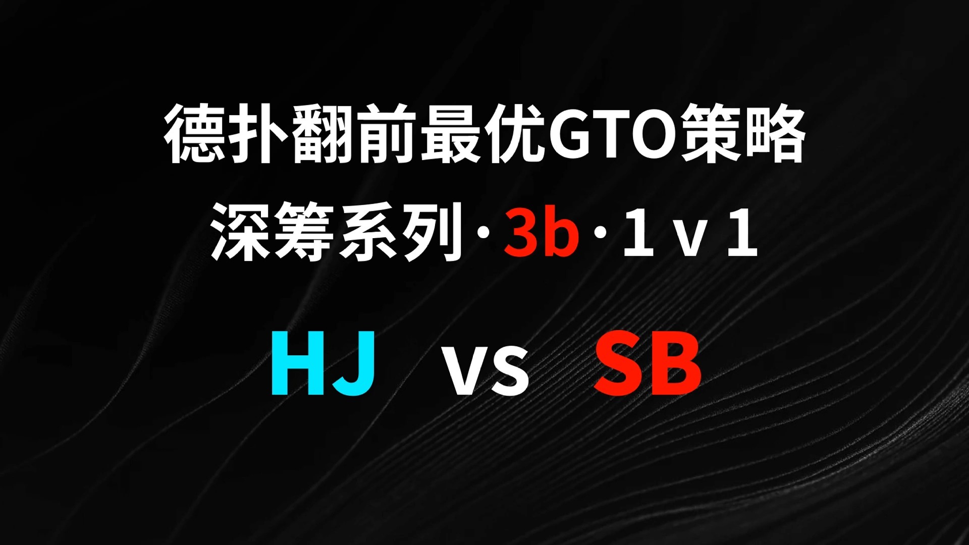 HJ vs SB | 3b1v1 德扑翻牌前最优GTO策略