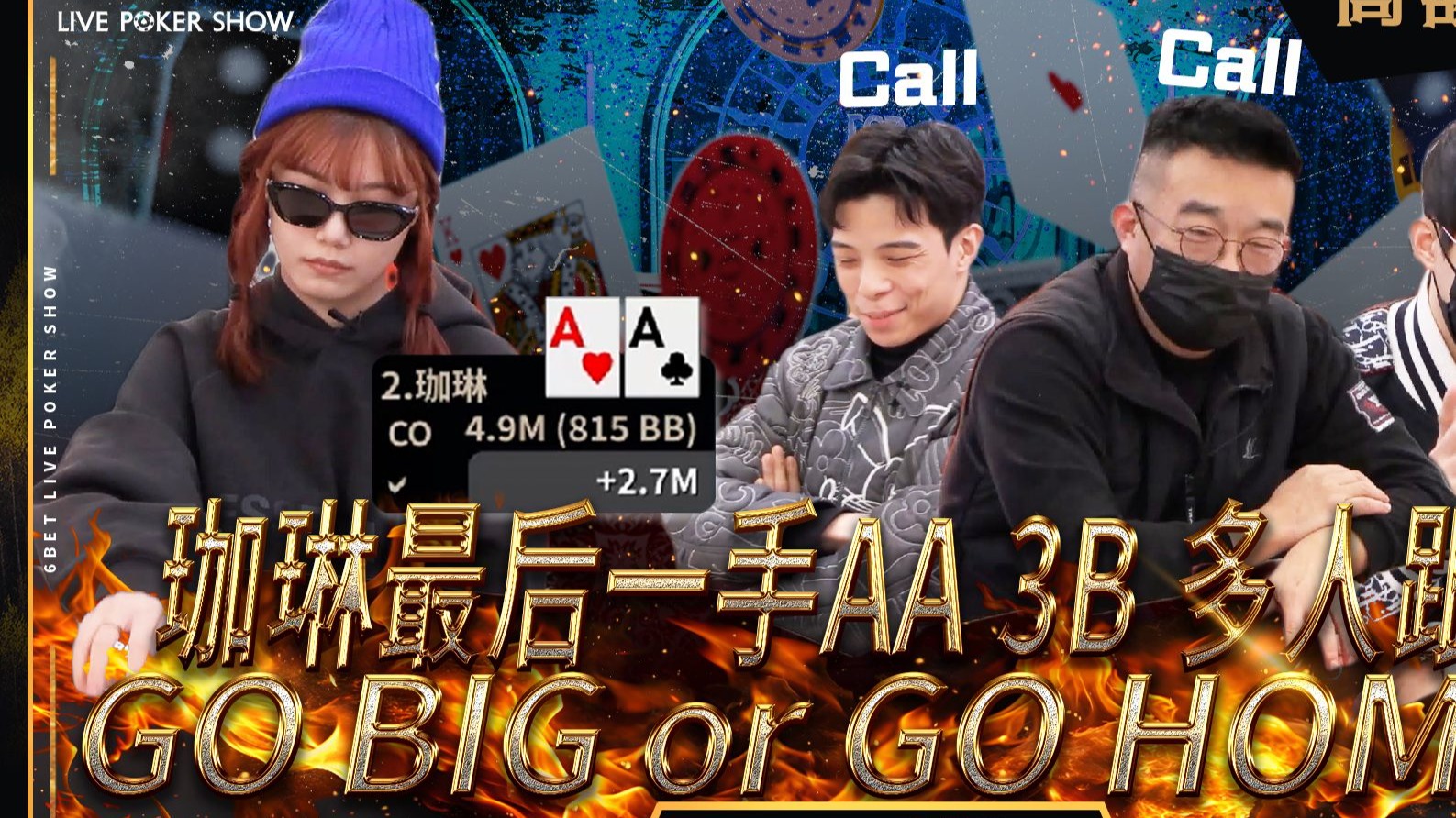 【6BET高额限时精华】珈琳AA 3B 多人跟注 ！GO BIG or GO HOME ？