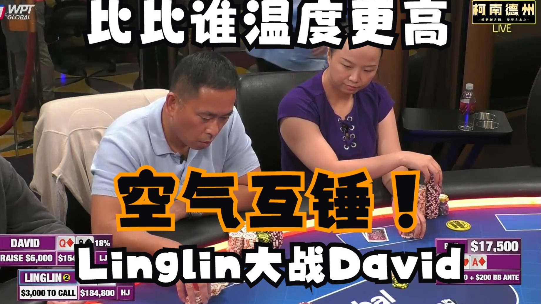 【第13季 第2集】紧接上期Linglin大战David，比比谁温度更高，Hustler Casino Live柯南德州扑克解说