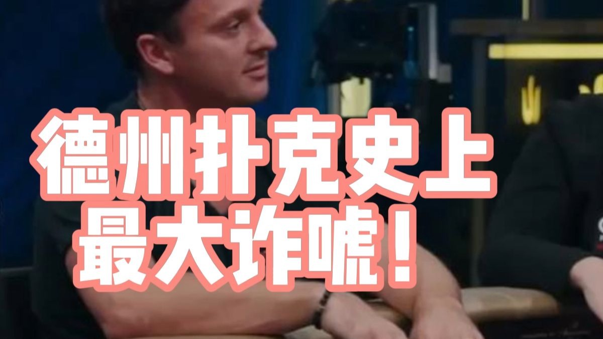 百万慈善邀请赛，德州扑克史上最大诈唬！