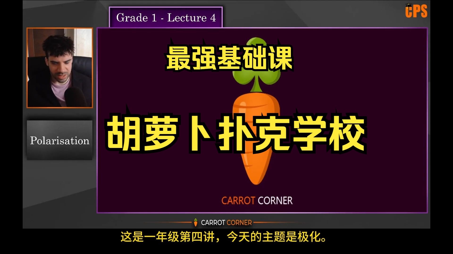 《试看》胡萝卜学校人工精翻1年级第四集：极化