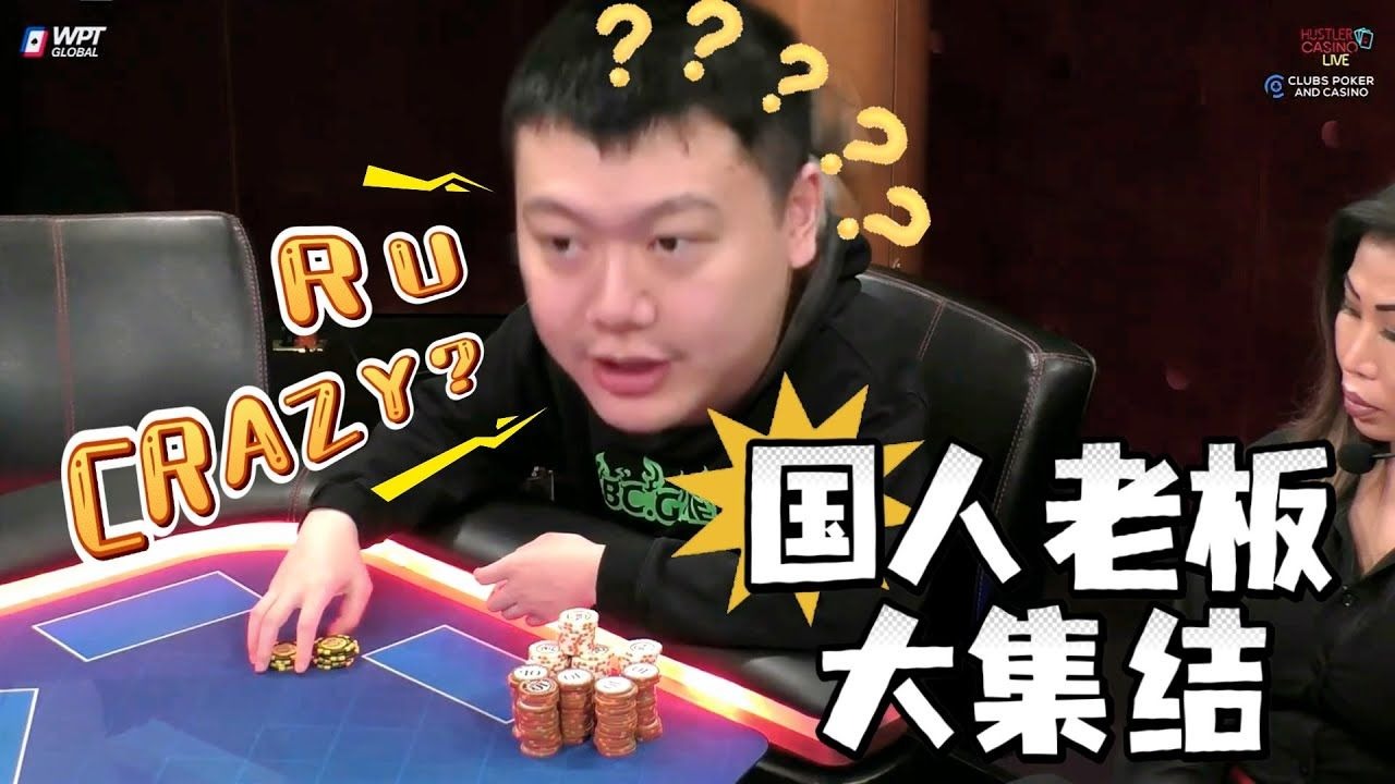 【必看德州扑克】一群凶猛的国人老板们！超高额德州现金桌，22季48