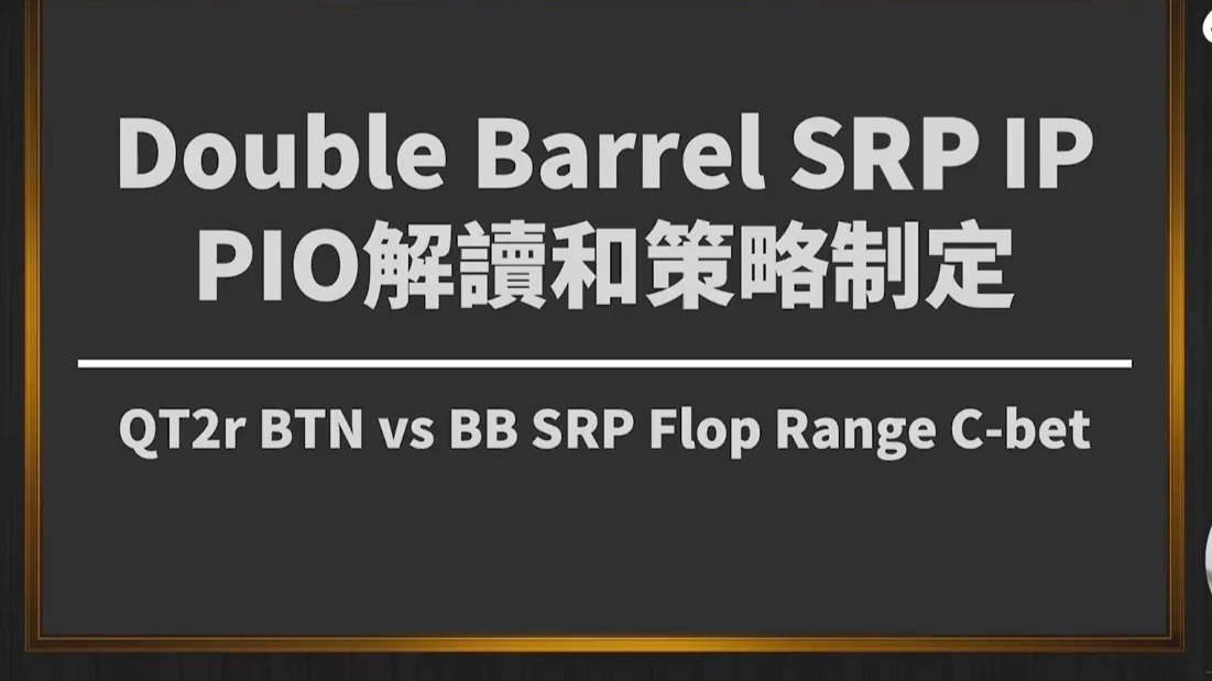 OVERBANKROLL-现金桌-Postflop-SRP IP A-DOUBLE BARREL-EP2- QT2r 策略制定