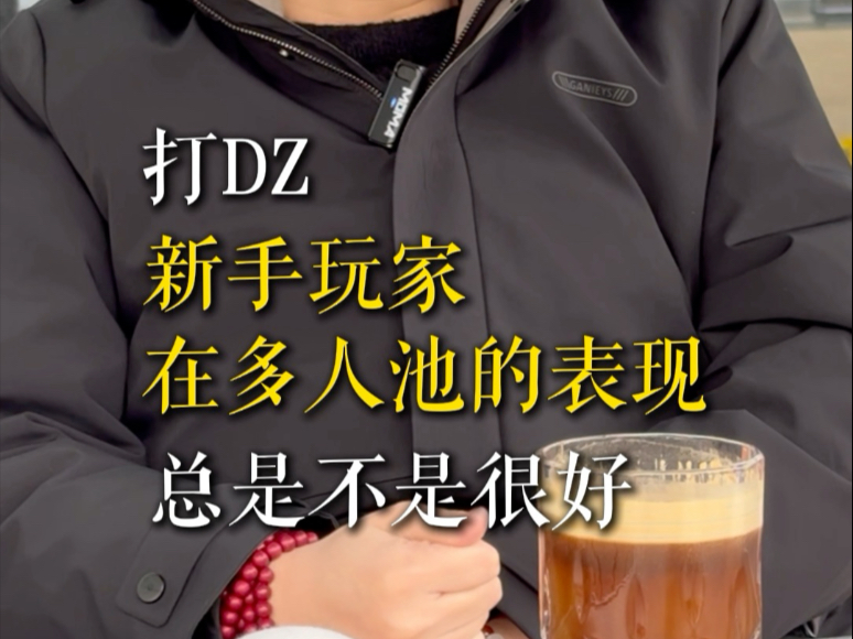 多人池是新手玩家的雷区