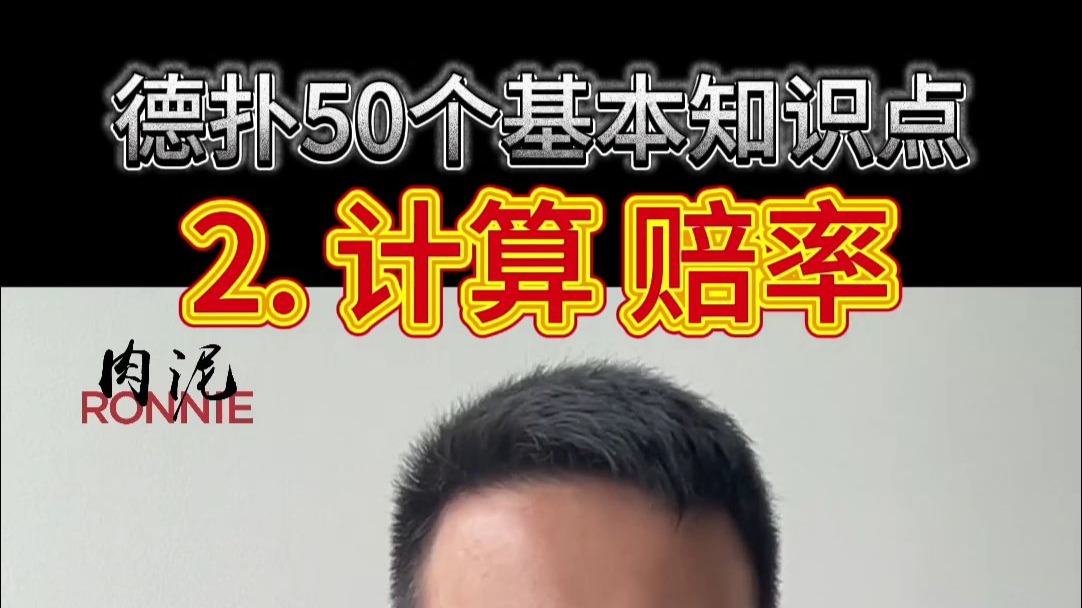 【50个德扑基本知识点】2. 赔率和胜率
