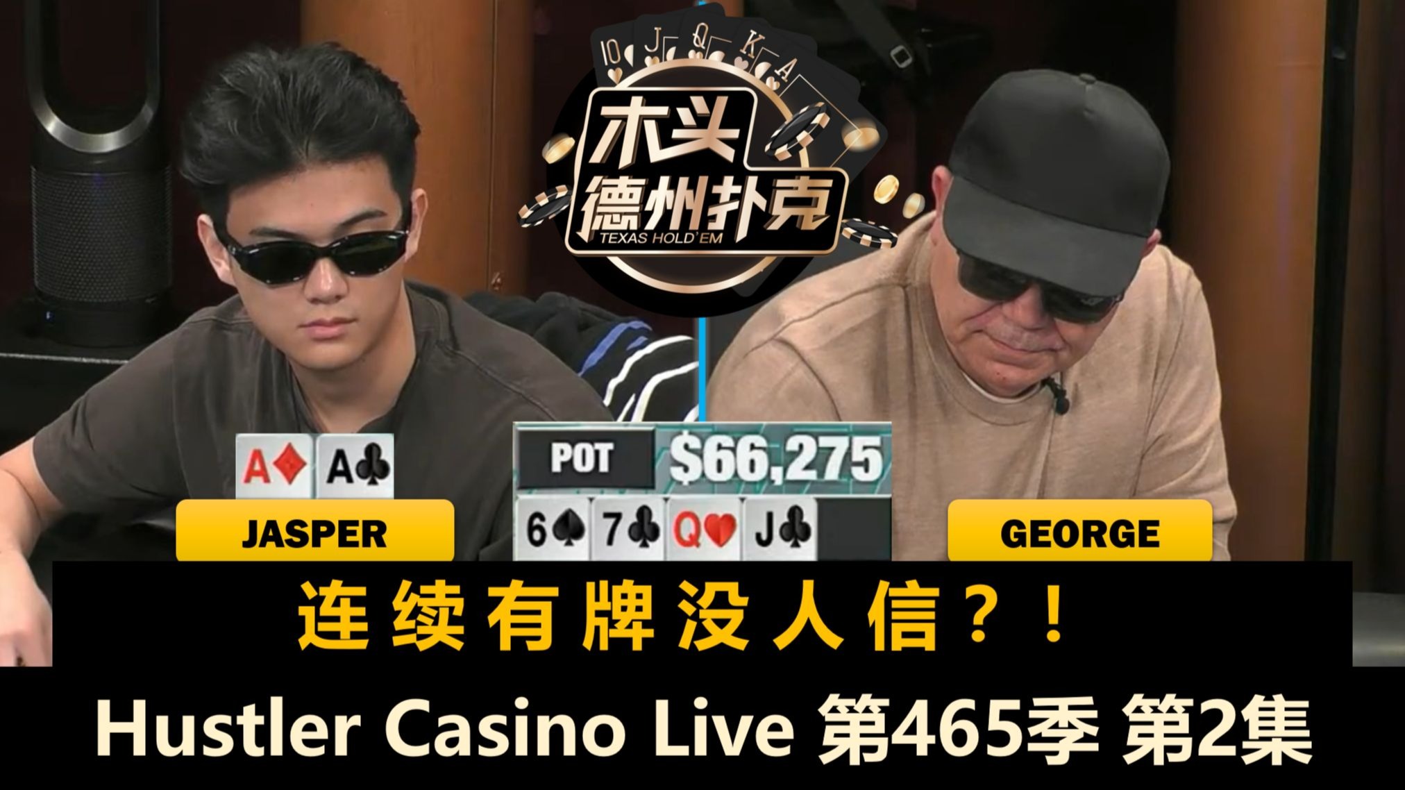 轮流发病！正常人还剩几个？！Hustler Casino Live 第465季第2集 德州扑克