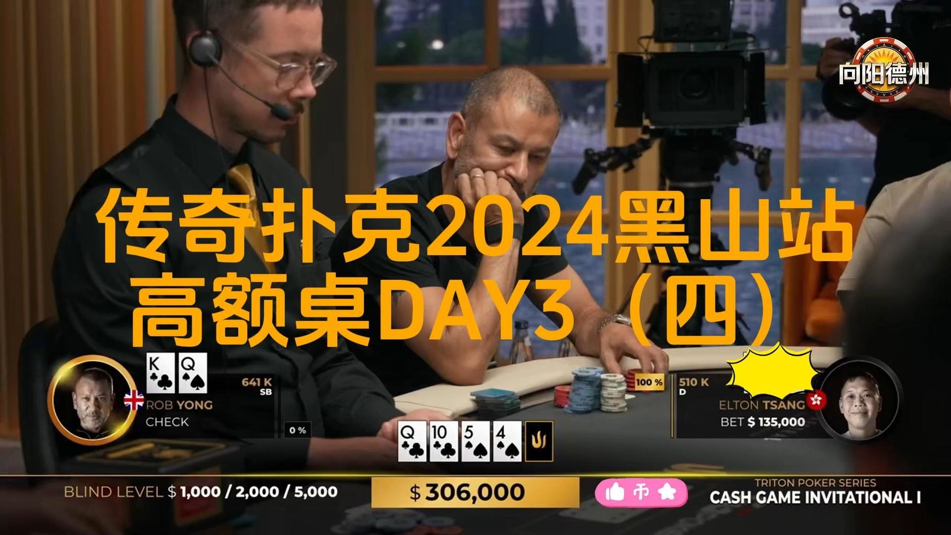 对抗越来越激烈，ELTON跪求一胜，谁会成为他的对手？传奇扑克2024黑山站DAY3（四）