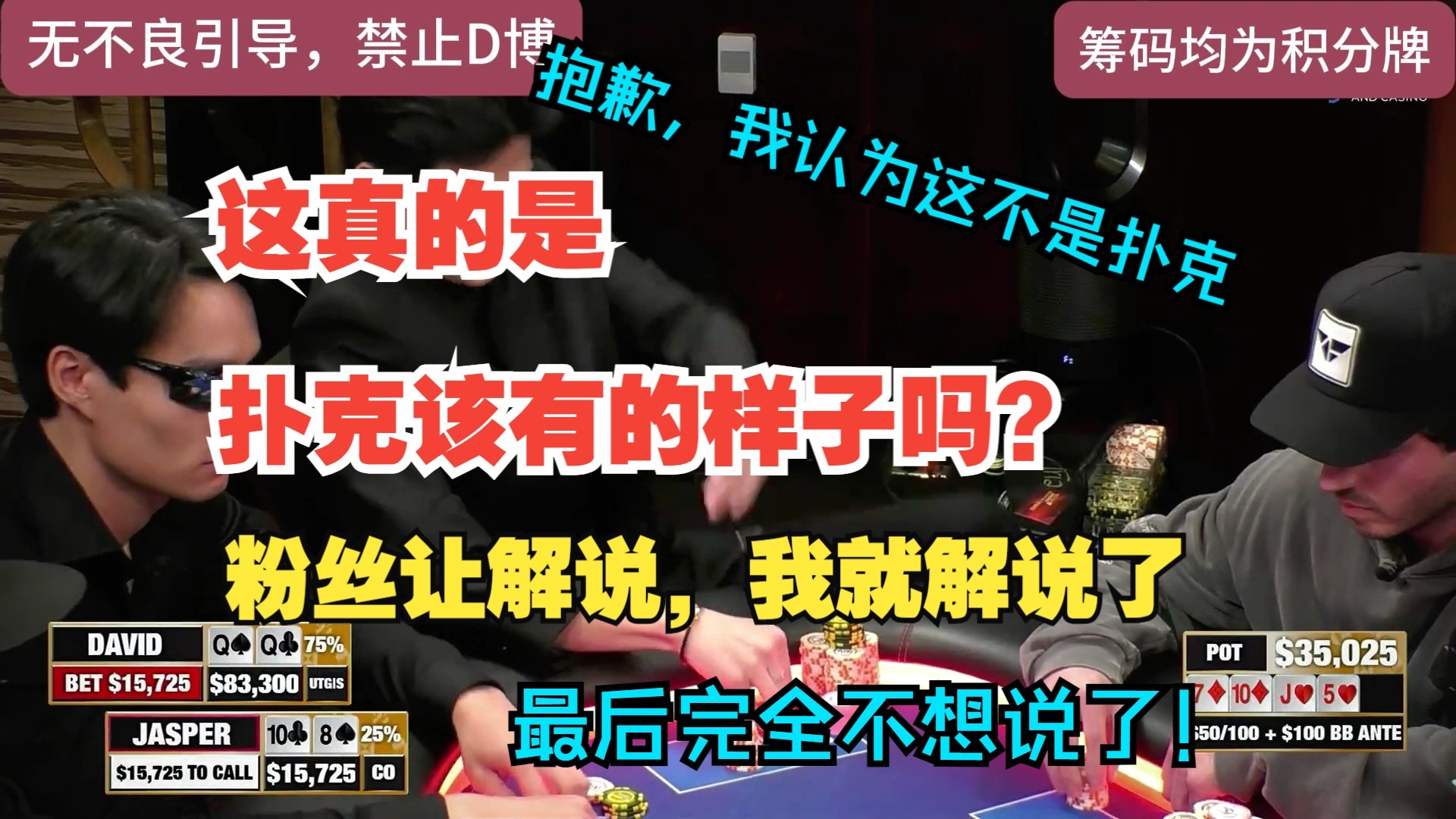 怎么说呢，粉丝让解说，我就解说了，但是解说完，有点尴尬，这真的是扑克该有的样子吗？抱歉，我认为这不是扑克