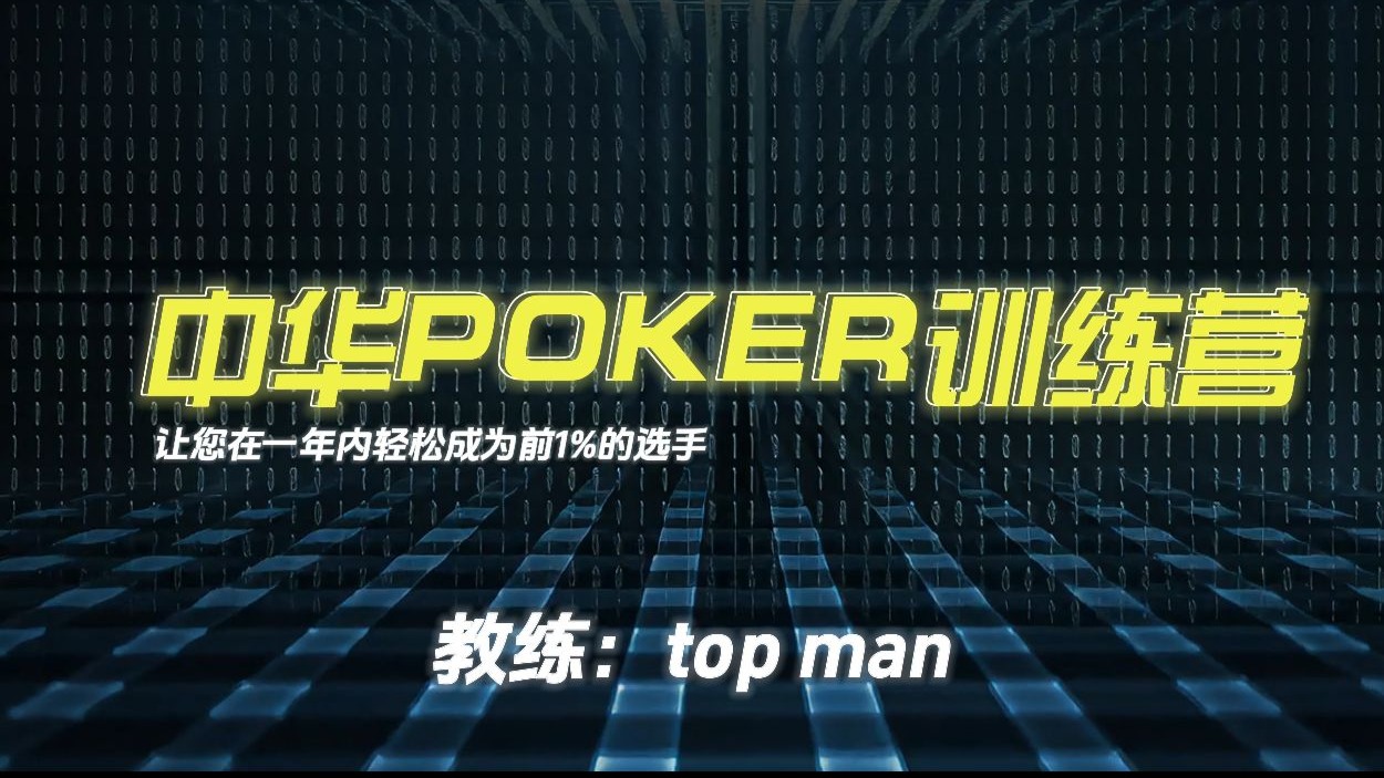 中华POKER训练营  让您在一年之内轻松成为前1%