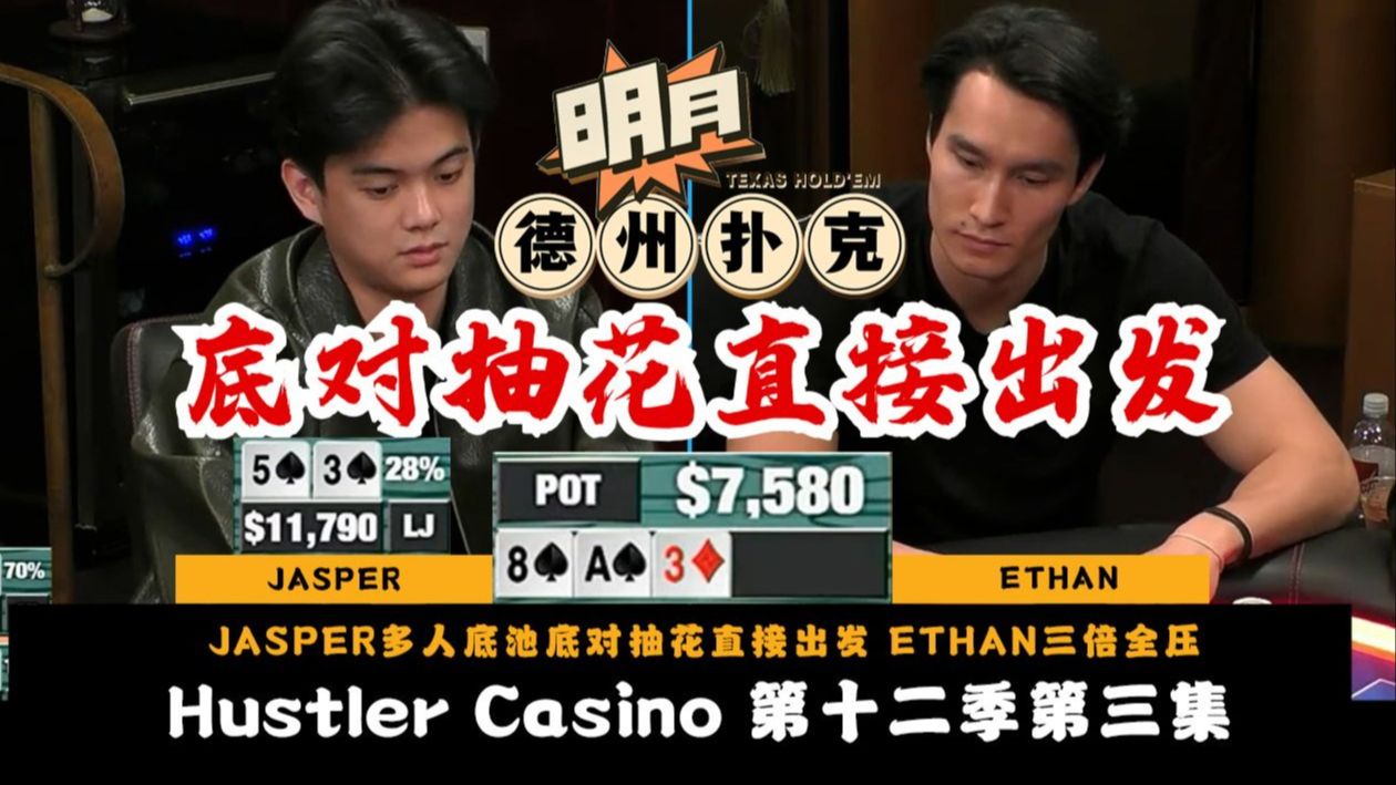 JASPER多人底池，底对抽花直接出发！ETHAN三倍底池全压！Hustler Casino Live 第12季第3集 德州扑克
