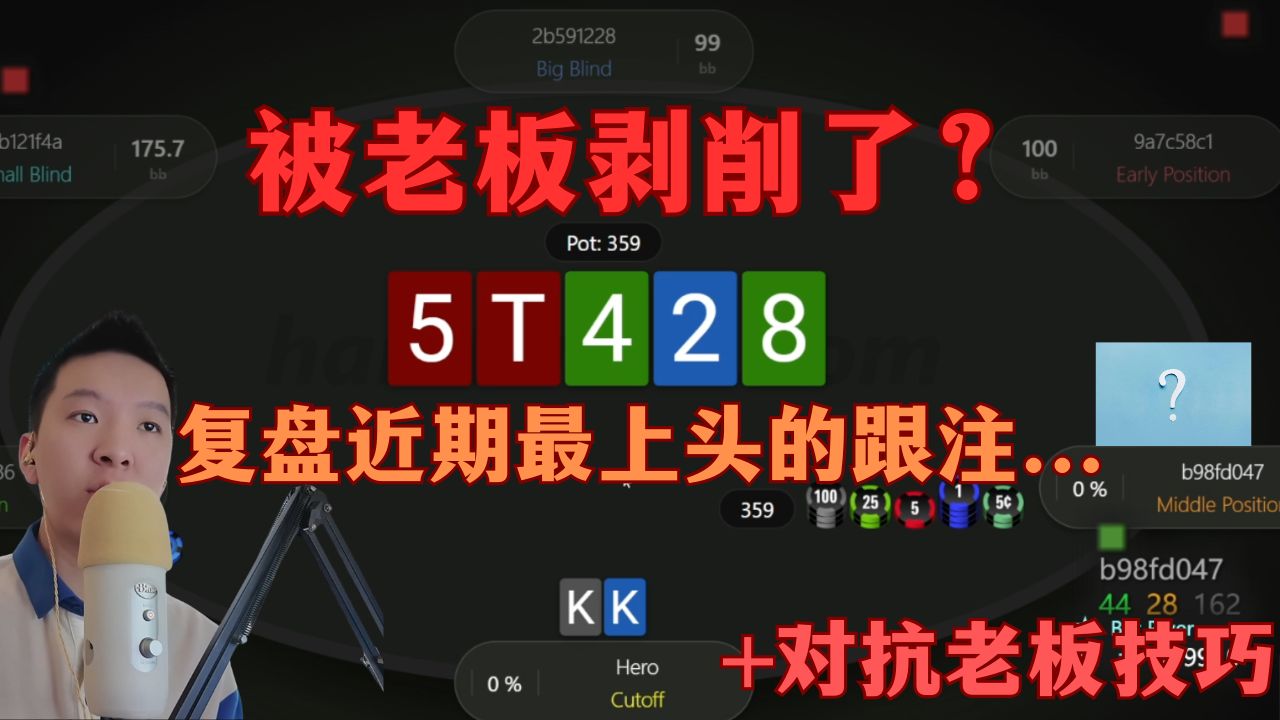 【深度复盘】如何对抗宽范围老板玩家？这手牌打完我直接下桌！