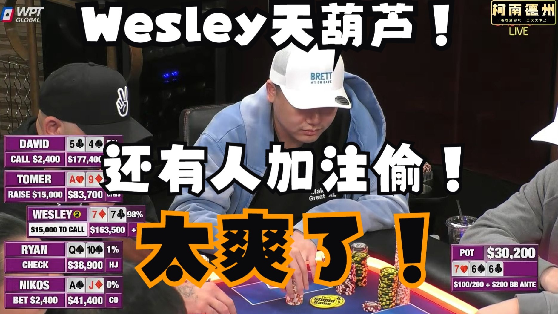 【第13季 第1集】Wesley击中天葫芦，Tomer还在狂偷，哈哈哈，Hustler Casino Live柯南德州扑克解说