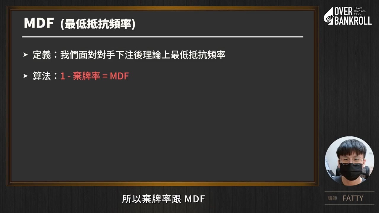 OVERBANKROLL-现金桌-扑克通用基础-EP5- Fold Equity 與 MDF (最低抵抗頻率)
