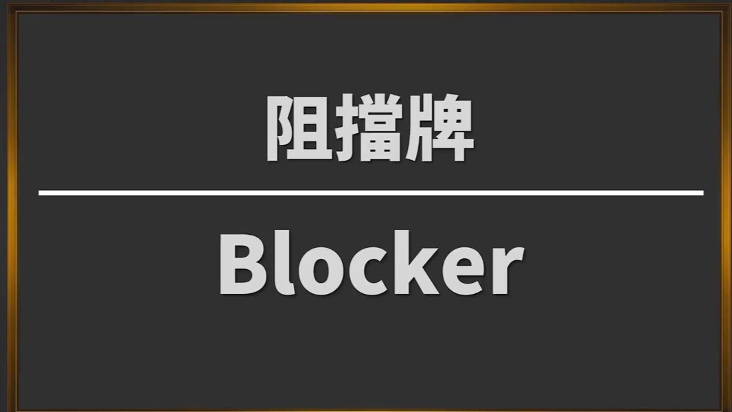 OVERBANKROLL-现金桌-扑克通用基础-EP1-阻擋牌 Blocker