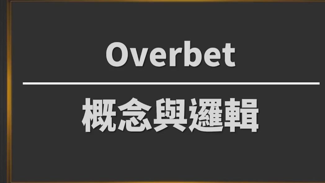 OVERBANKROLL-现金桌-扑克通用基础-EP2 - Overbet 概念與邏輯