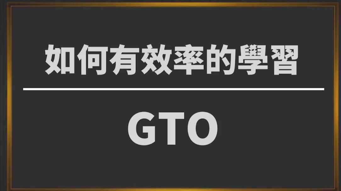 OVERBANKROLL-现金桌-扑克通用基础-EP3-如何有效率的學習 GTO