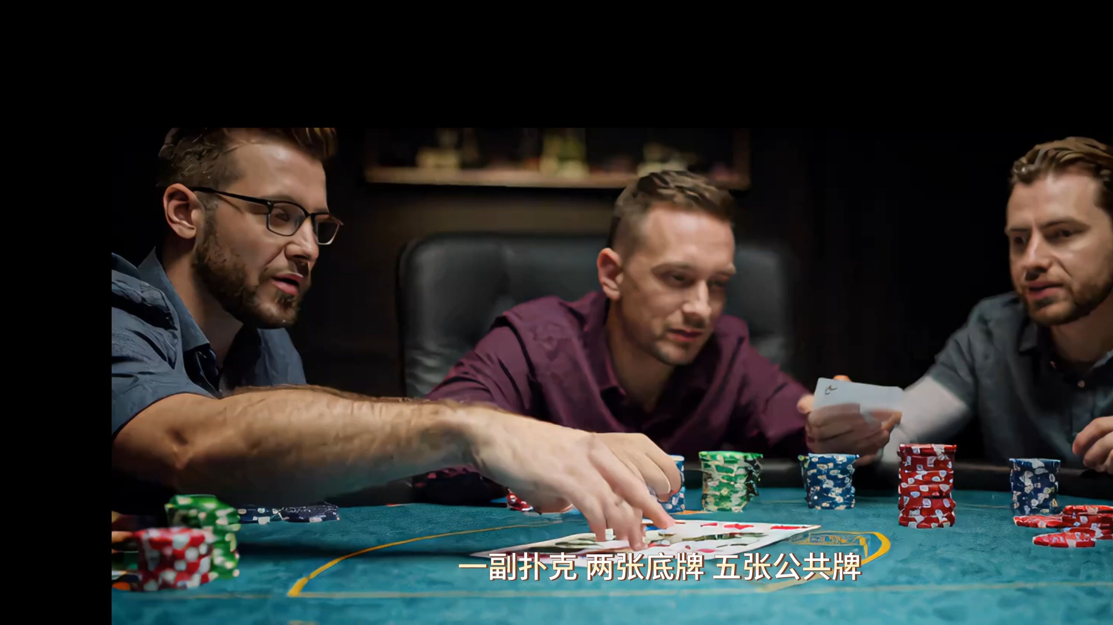 德州扑克的魅力