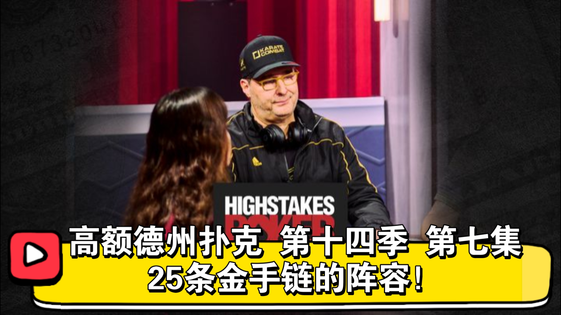 Hellmuth算是来了吗？新阵容含金量十足！高额德州扑克 第十四季 第七集