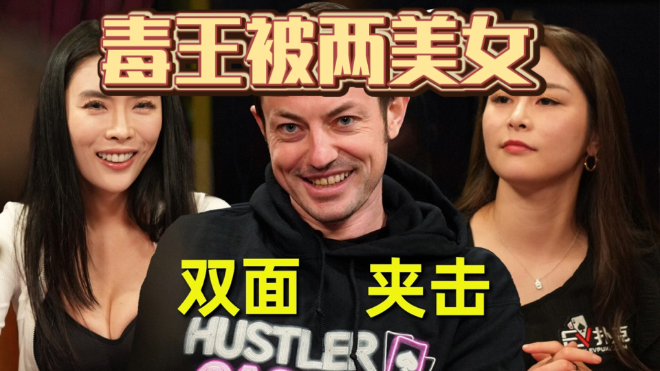 6手牌学会在低牌牌面碾压剥削对手(不需要中牌)，看毒王TomDwan示范教学！ #德州扑克竞技 #德州扑克游戏 #毒王 #德州教学 #德州扑克分析#GTO