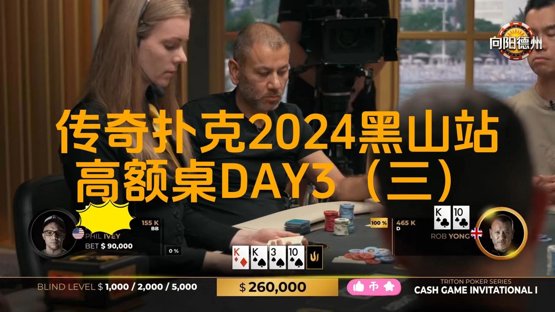 战况升级，ROB拿着NUTS还要被IVEY加注，他会是什么牌？传奇扑克2024黑山站DAY3（三）