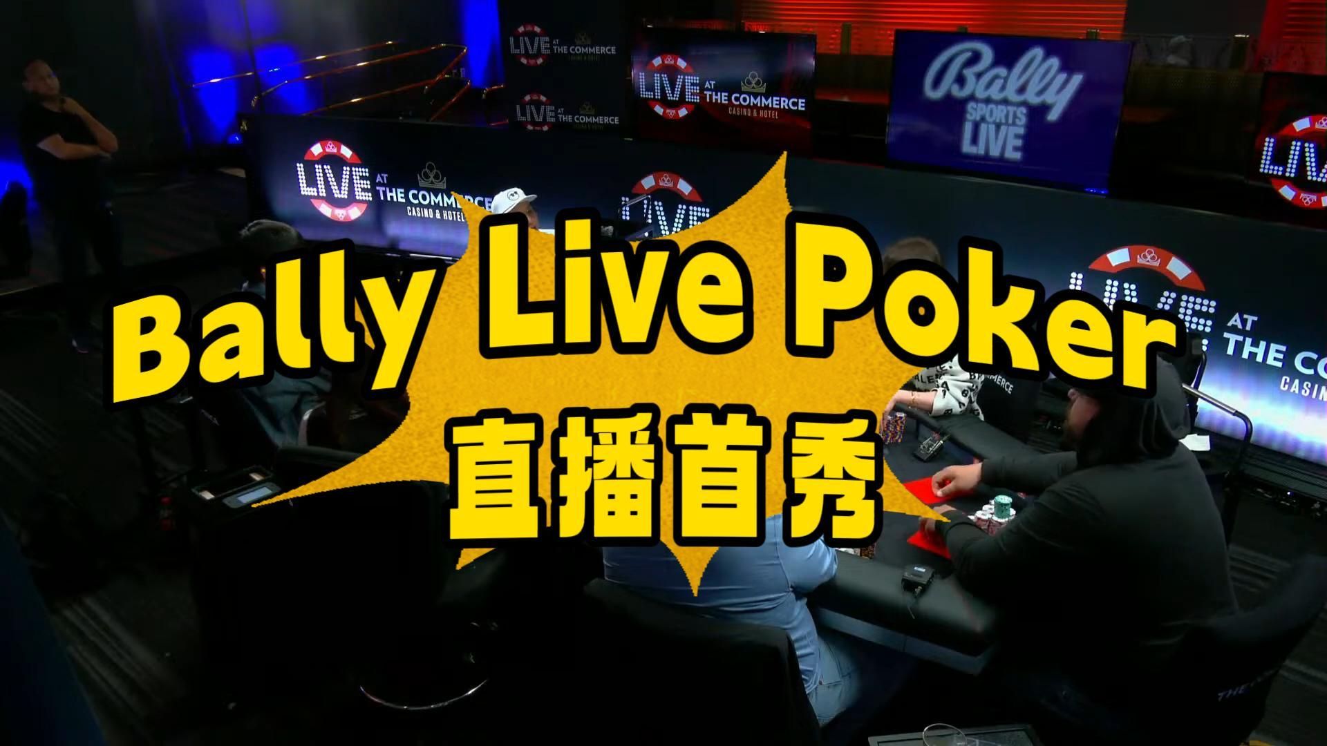 Bally Live Poker直播首秀！