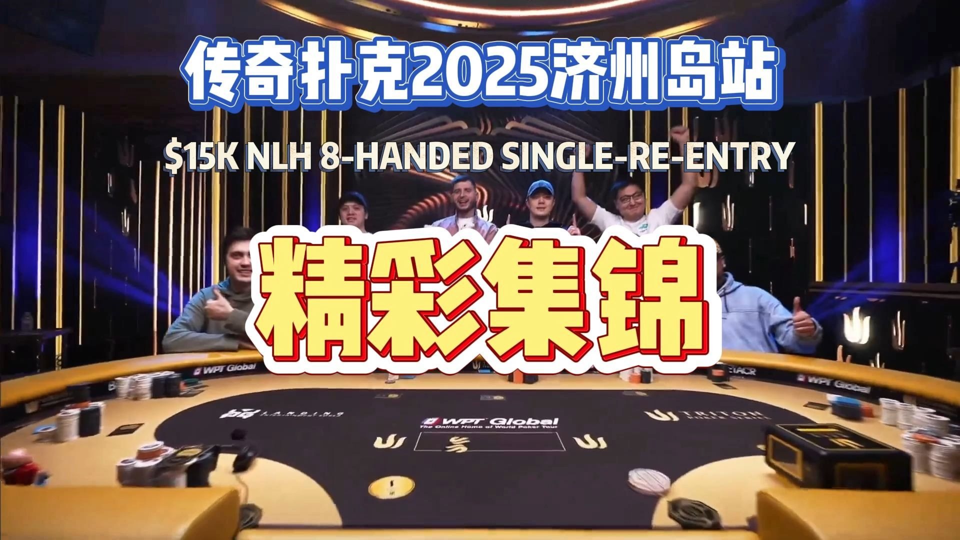 传奇扑克2025济州岛站Event #1精彩集锦