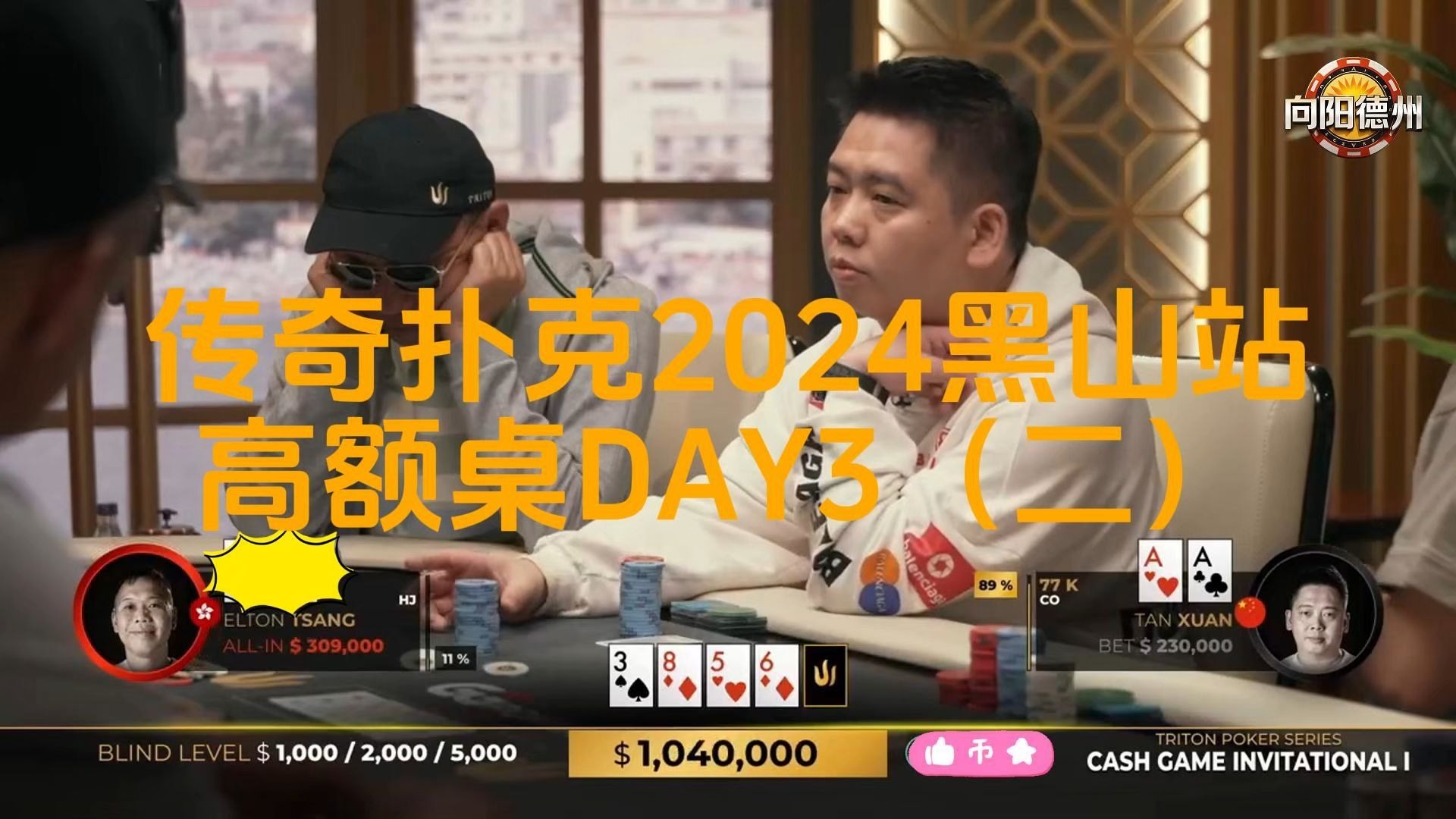 谈轩AA遭遇百万底池，ELTON逐渐上头，传奇扑克2024黑山站DAY3（二）