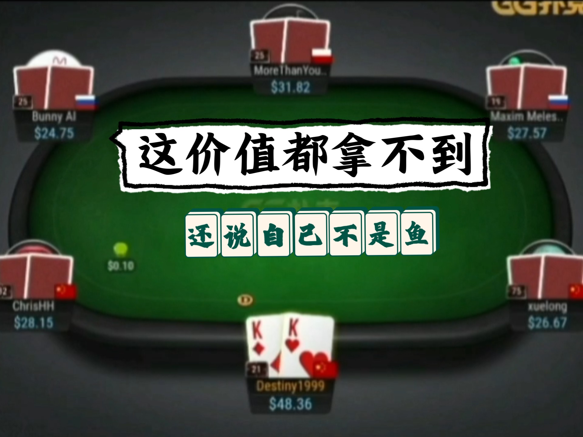 老是被别人拿价值，是被动鱼；拿不到别人的价值，主动鱼。#德扑 #桌游棋牌