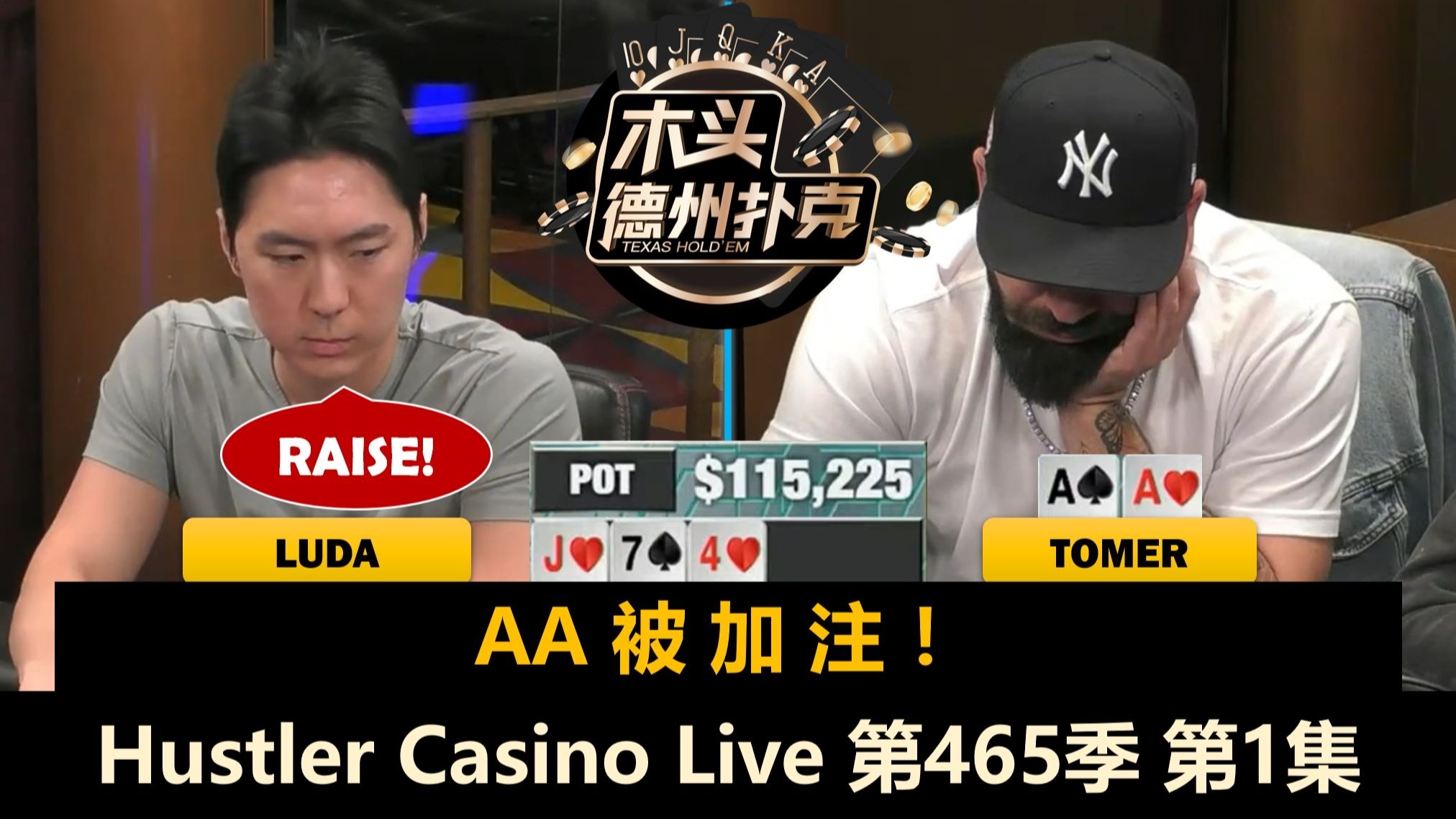 Jasper, Tomer, Adi大闹周二局！Luda, Jeremy, Dr.H！Hustler Casino Live 第465季第1集 德州扑克