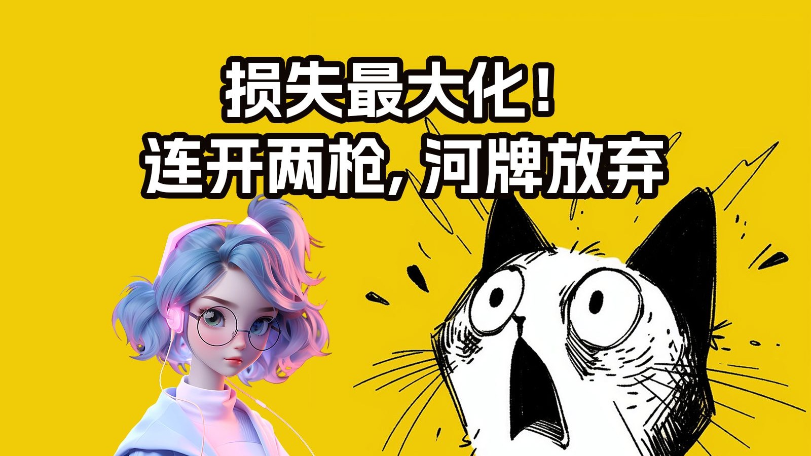 损失最大化