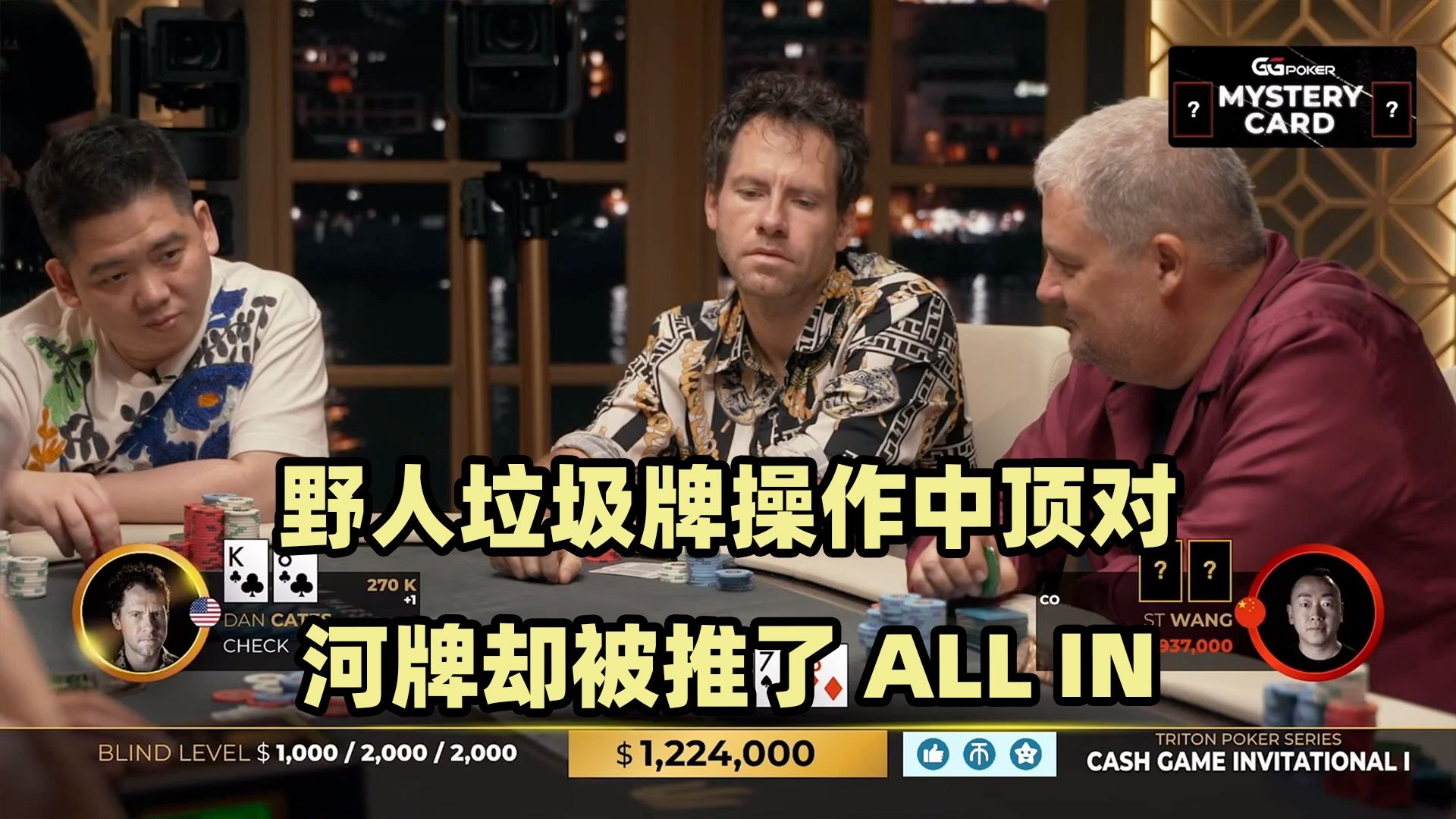 Jungleman顶对被推ALL IN！牌局出现三条碰三条！传奇扑克2024黑山站现金桌Day2(四)