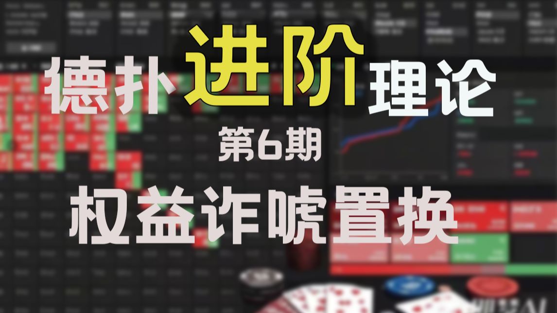 德扑进阶理论第6期：权益诈唬置换