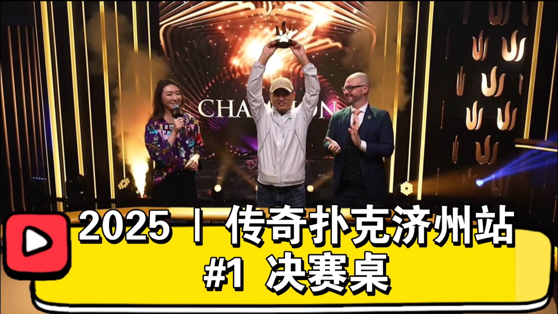 开门红！国人牌手包揽前三！2025 | 传奇扑克济州站 #1 决赛桌