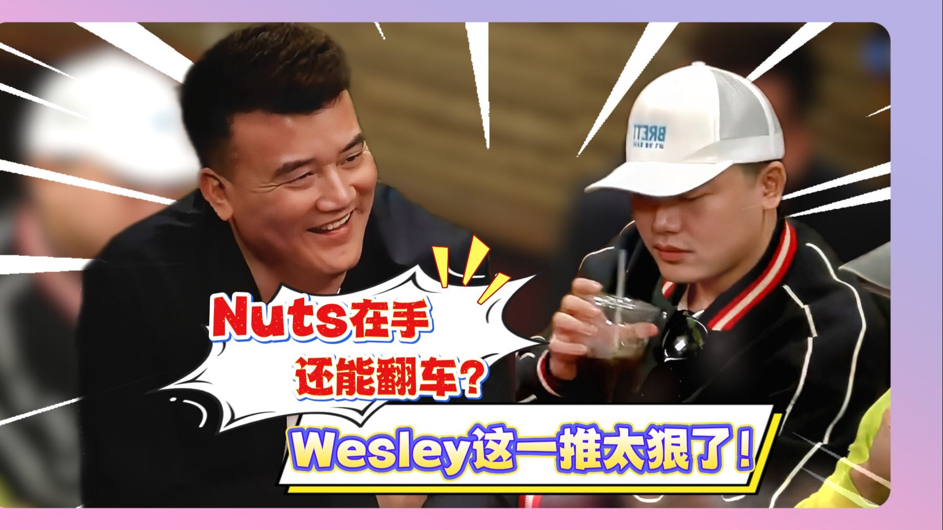 Peter老板Nuts在手，还能翻车？Wesley这一推太狠了！