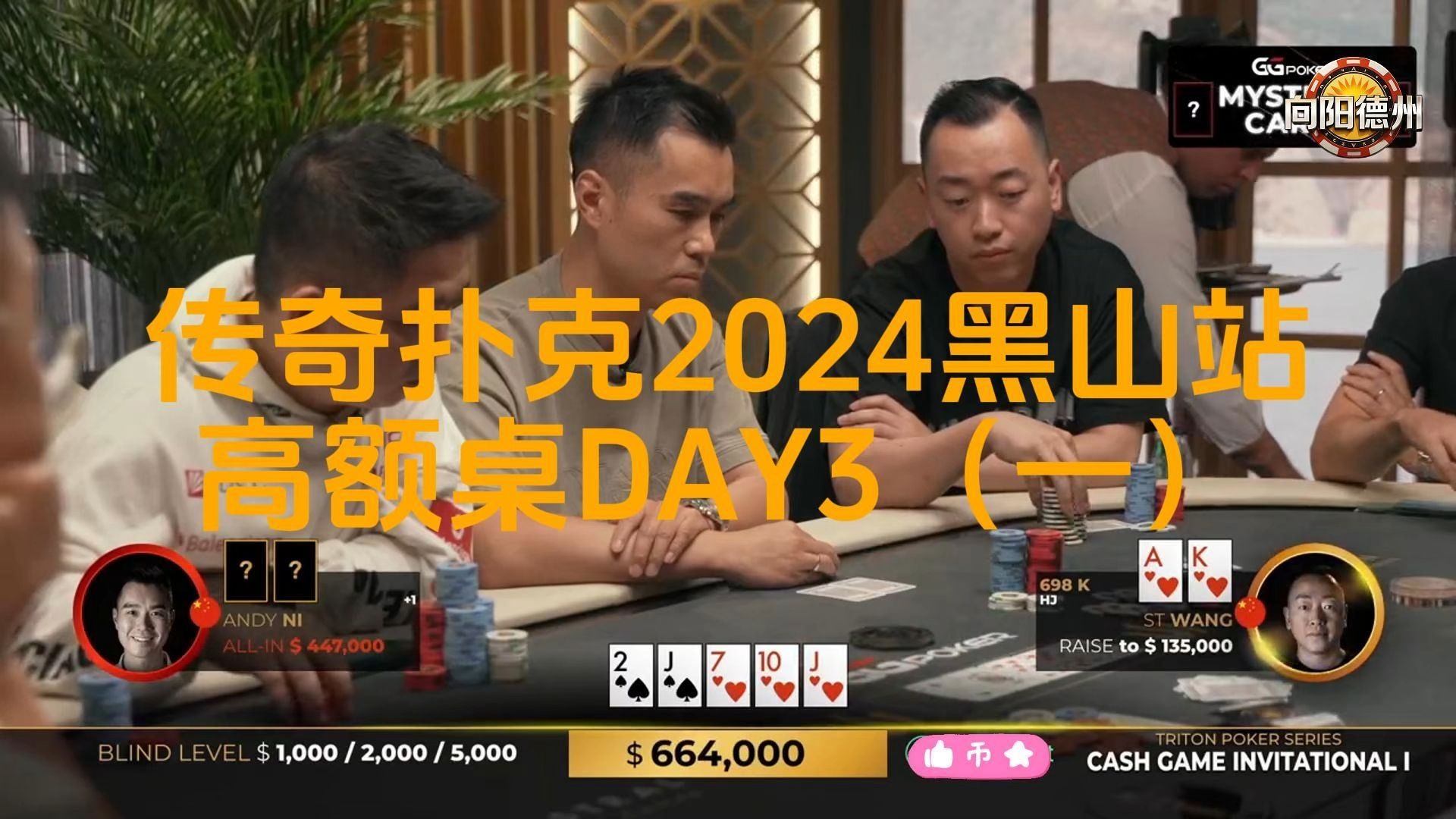 全新比赛，级别升级，上来就是百万美金底池，谁能拔得头筹？传奇扑克2024黑山站DAY3（一）