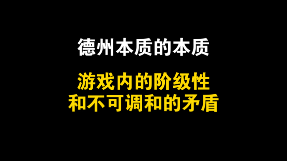 一次看懂德州本质中的本质，到底是谁在获益？游戏内的阶级性和不可调和的矛盾