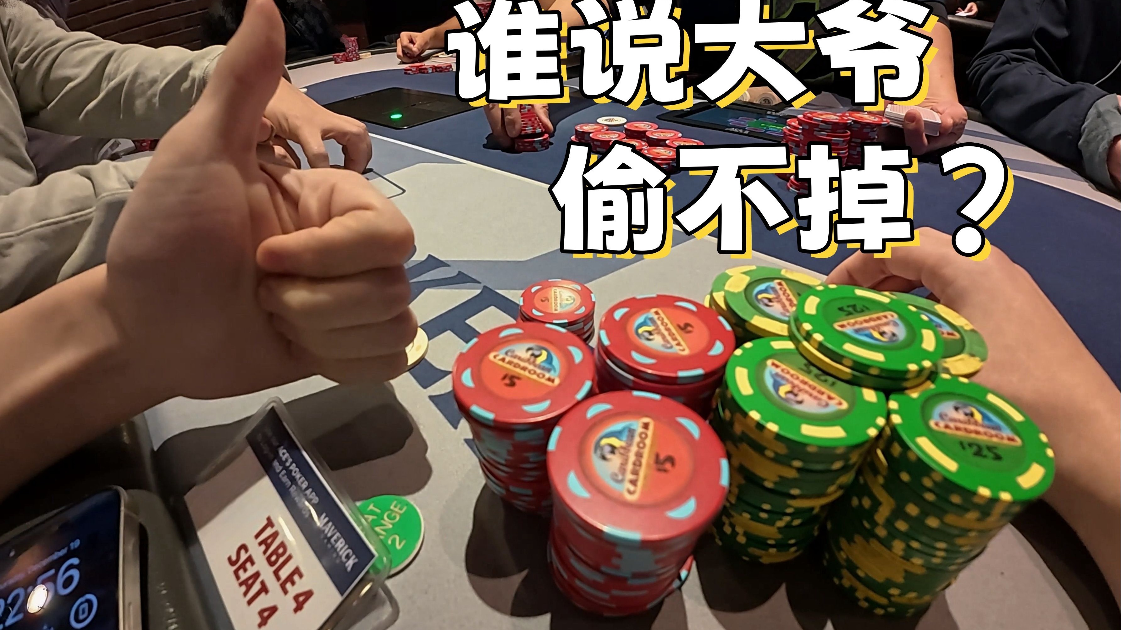 【小夫打扑克】西雅图加勒比，偷鸡抓鸡合集。