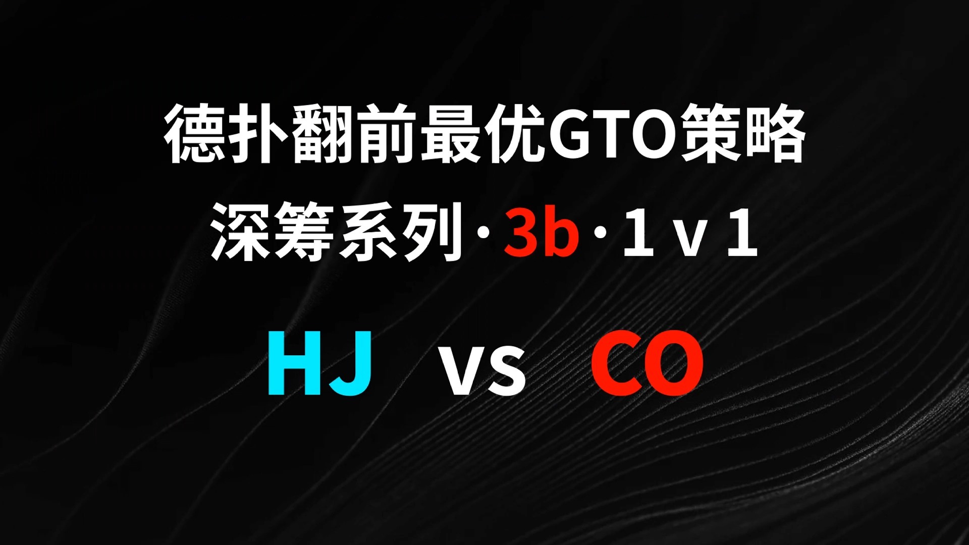 HJ vs CO | 3b1v1 德扑翻牌前最优GTO策略