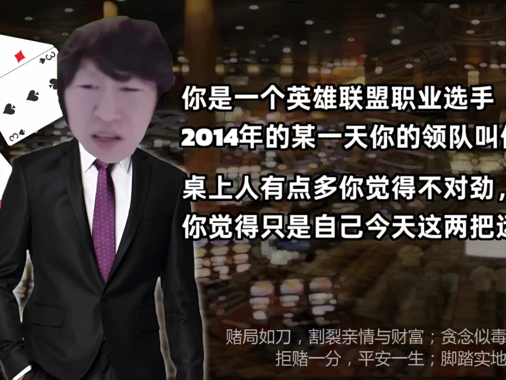 你是英雄联盟职业选手，直到你去打了一晚上扑克……