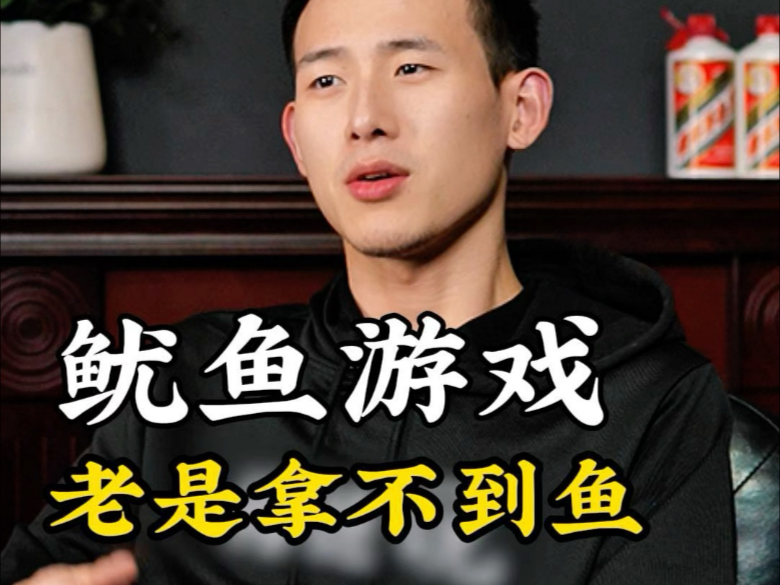 为什么你德州老是拿不到鱿鱼？