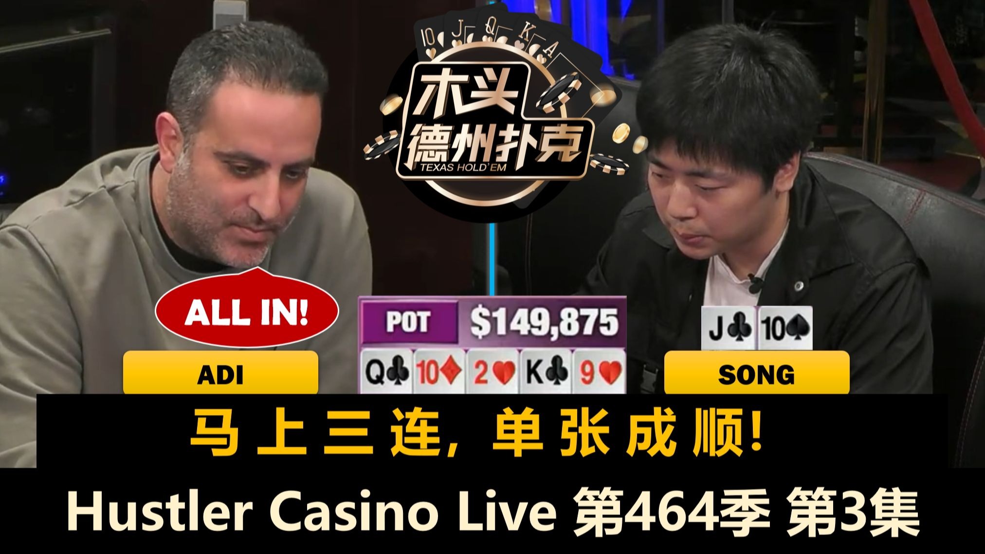 又有人被清台！Adi拿到大对子全是CALL？Hustler Casino Live 第464季第3集(完) 德州扑克