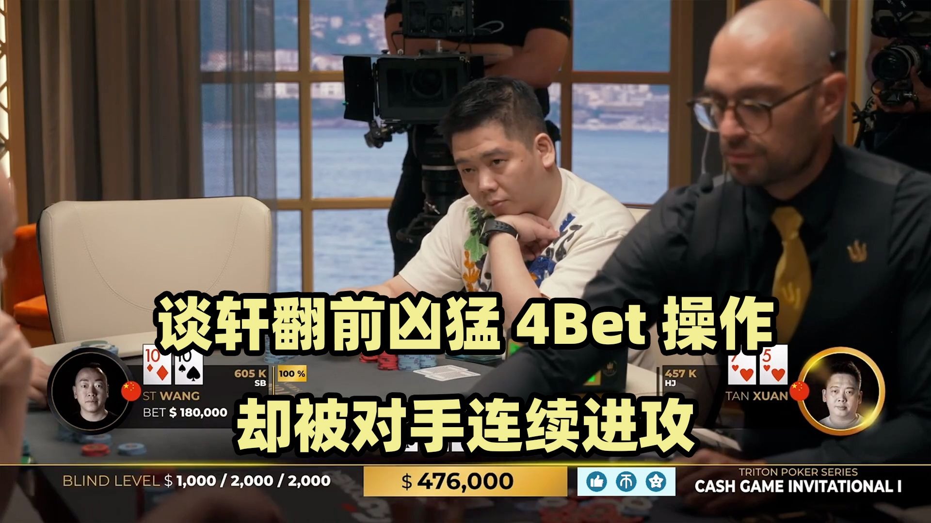 操作狂魔上线！谈轩翻前连续4Bet！传奇扑克2024黑山站现金桌Day2(三)