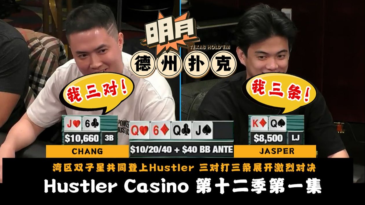 CHANG和JASPER一同登上Hustler Casino！湾区双子星三对打三条展开激烈对决！Hustler Casino Live 第12季第1集 德州扑克