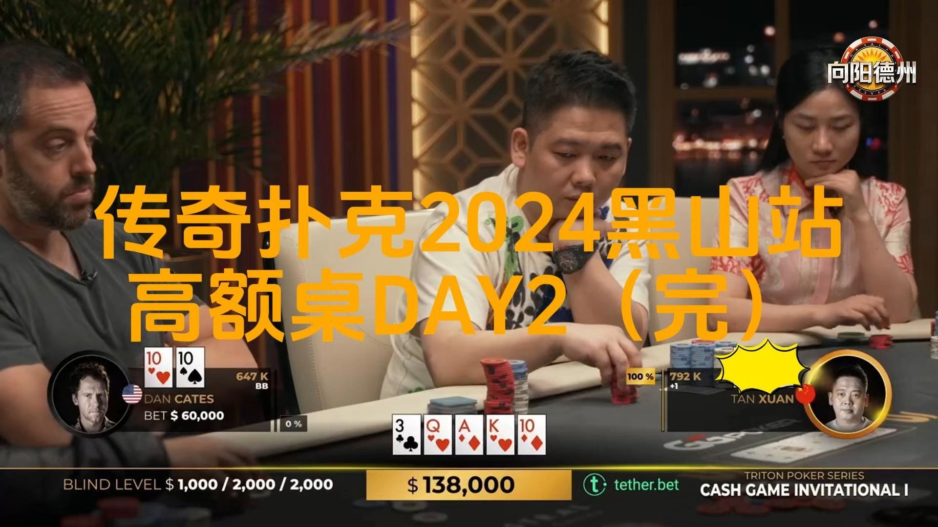 谈轩频繁遭遇jungleman狙击，最后谁能成为大赢家？传奇扑克2024黑山站DAY2（完）