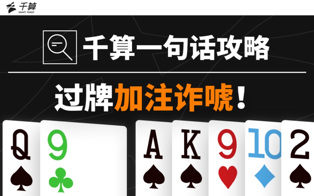 千算一句话攻略｜过牌加注诈唬！