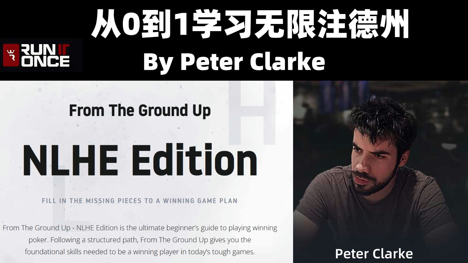 [1/7集] Run it Once - From The Ground Up 从0开始习无限注德州扑克（1）翻前基础 By Peter Clarke