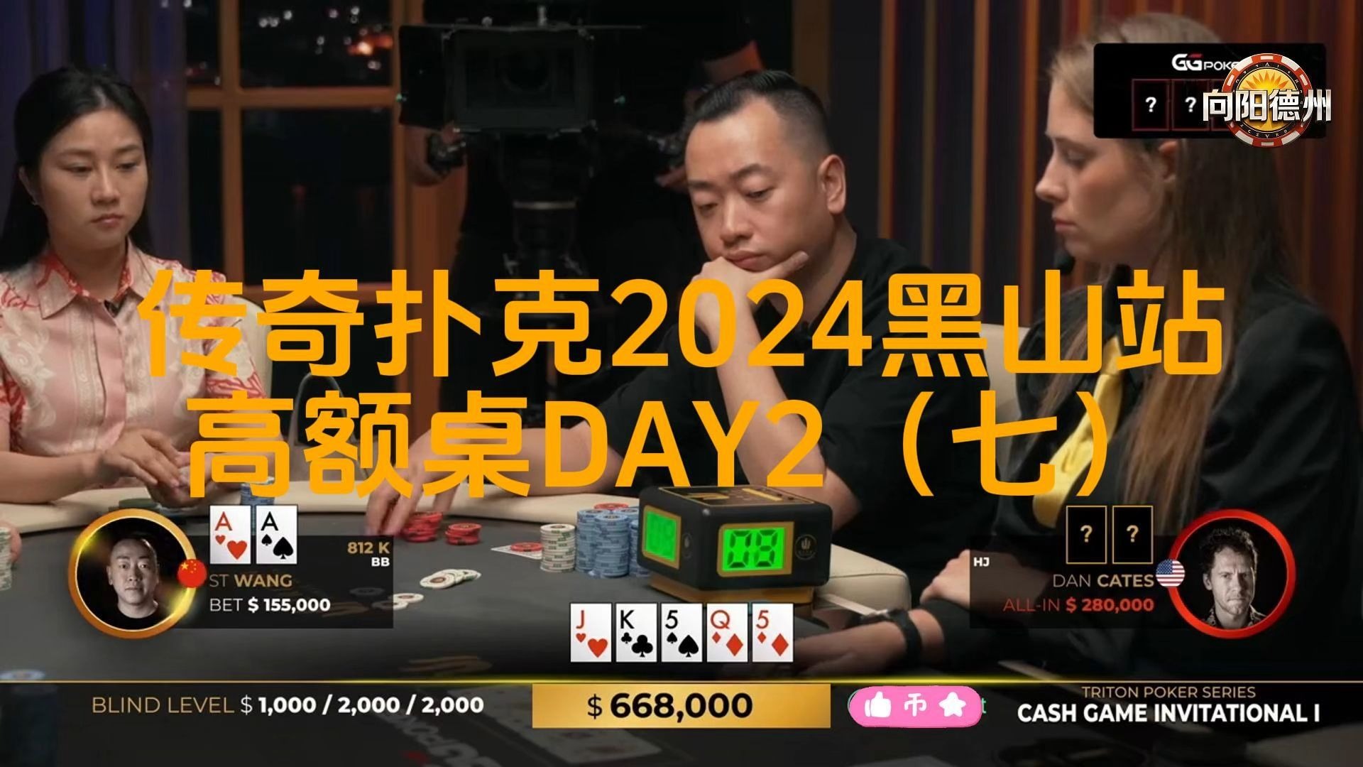 AA难题还在转移，STWANG可否破除魔咒？传奇扑克2024黑山站DAY2（七）