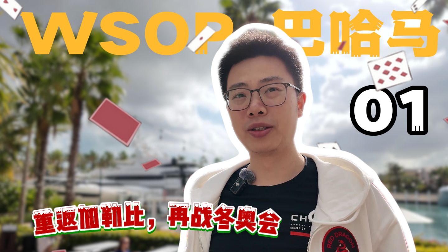 【2024 WSOP巴哈马01】重返加勒比，再战冬奥会！红龙双雄并肩战斗的扑克盛宴拉开帷幕！$2750迷你主赛｜蒲克王的奇妙冒险｜Weiran Pu