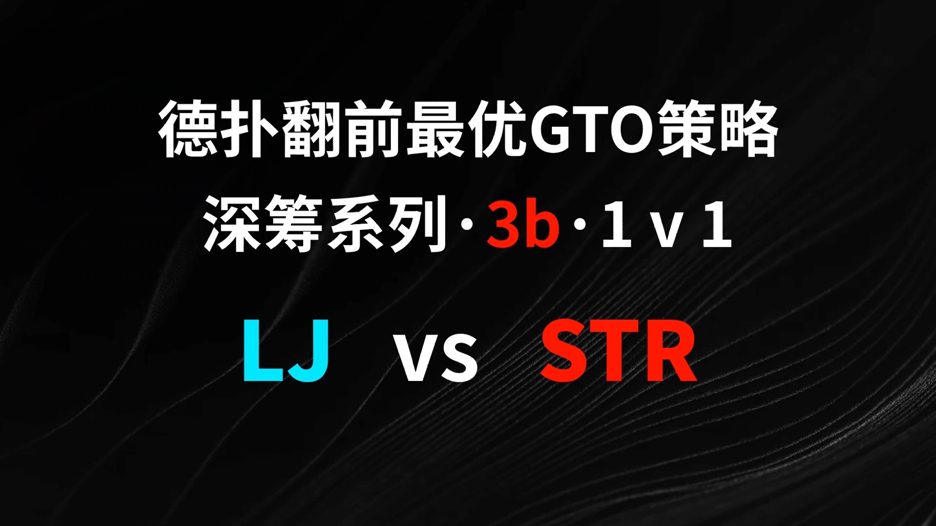 LJ vs STR | 3b1v1 德扑翻牌前最优GTO策略