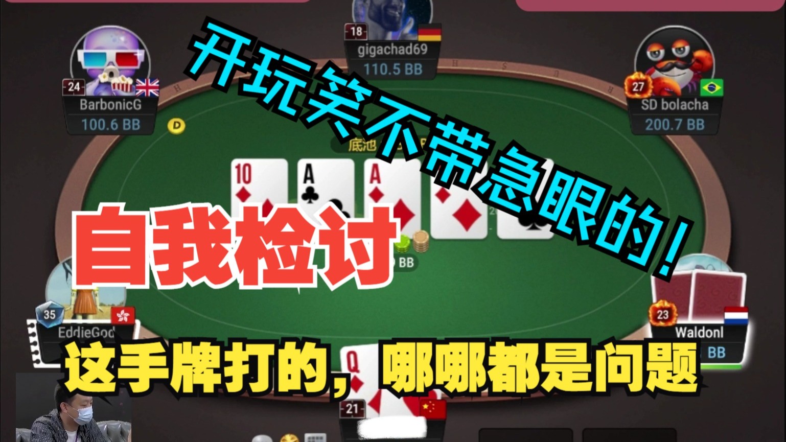 这手牌打的，哪哪都是问题，开玩笑不带急眼的！